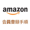 ショッピングサイト『Amazon』の会員登録の手順を解説