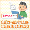 無料のメールアドレスを取得＆利用手順を解説（Yahoo!メール）
